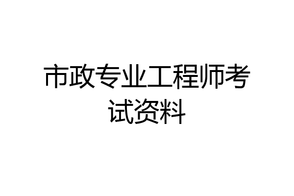 市政专业工程师考试资料
