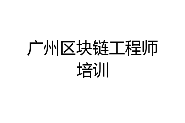 广州区块链工程师培训