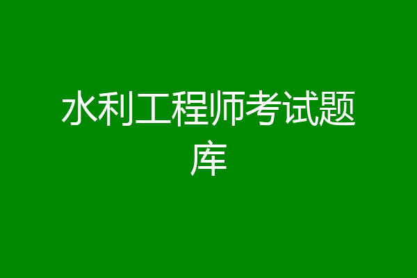 水利工程师考试题库