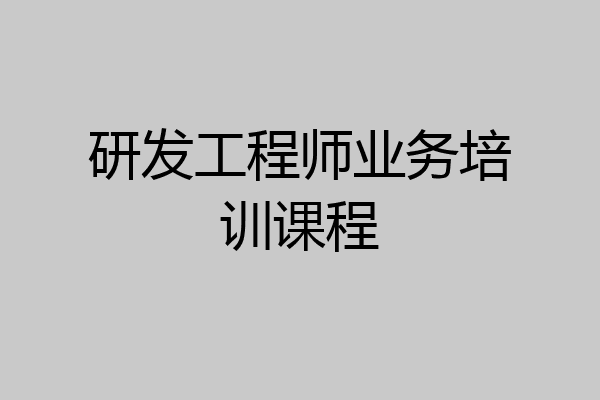 研发工程师业务培训课程