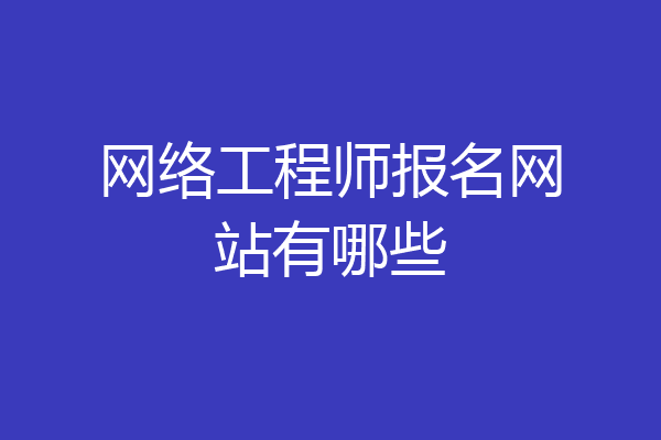 网络工程师报名网站有哪些