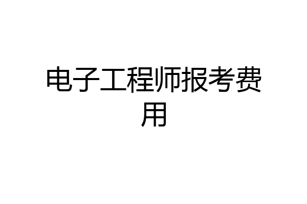 电子工程师报考费用