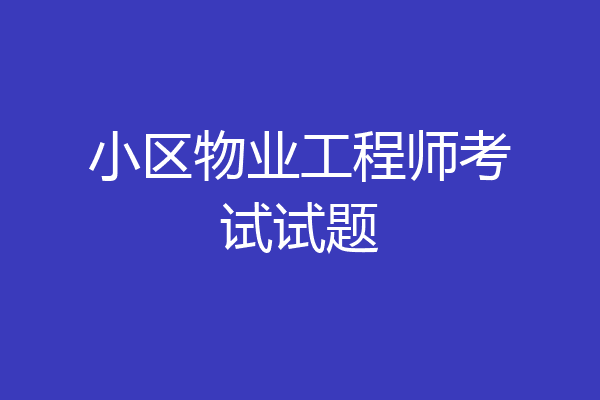 小区物业工程师考试试题