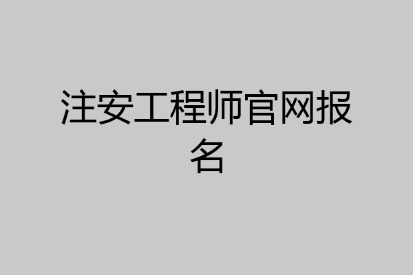 注安工程师官网报名