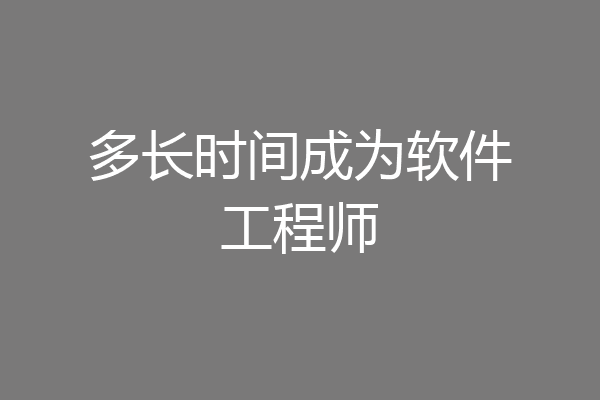 多长时间成为软件工程师