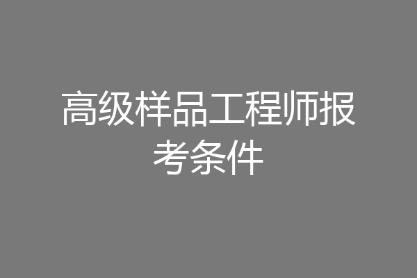 高级样品工程师报考条件