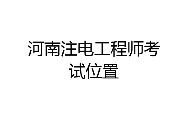 河南注电工程师考试位置