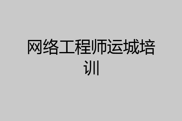网络工程师运城培训