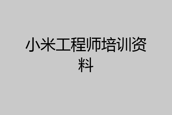 小米工程师培训资料