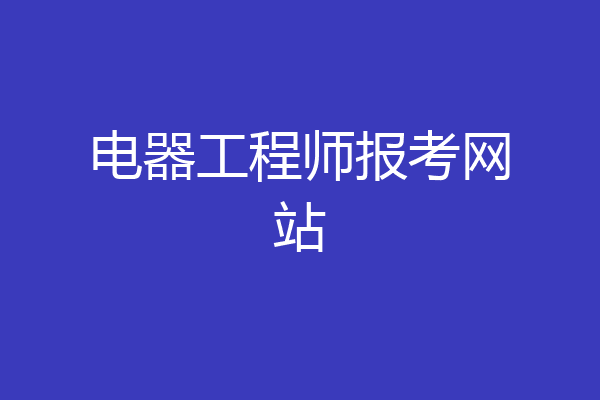 电器工程师报考网站