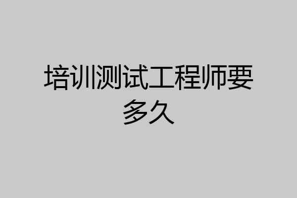 培训测试工程师要多久