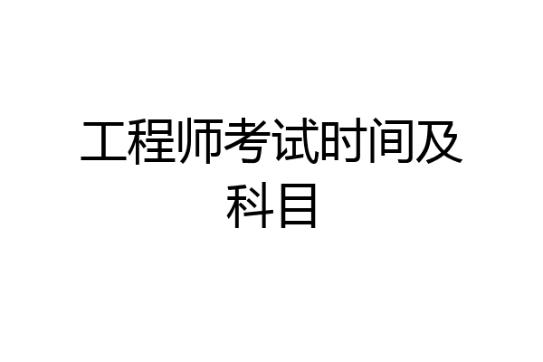 工程师考试时间及科目