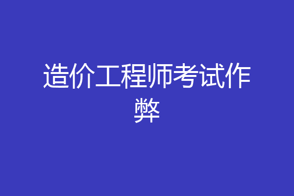 造价工程师考试作弊