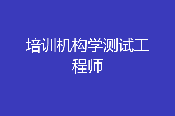 培训机构学测试工程师