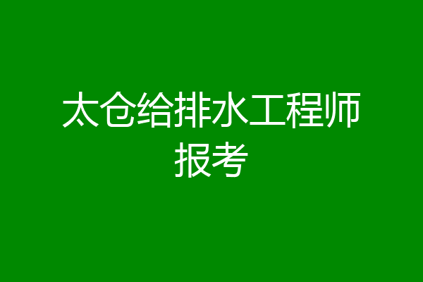 太仓给排水工程师报考
