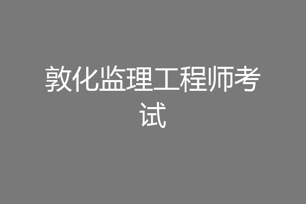 敦化监理工程师考试