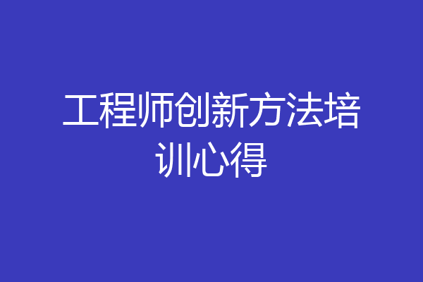 工程师创新方法培训心得