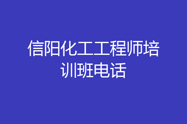 信阳化工工程师培训班电话