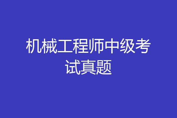 机械工程师中级考试真题