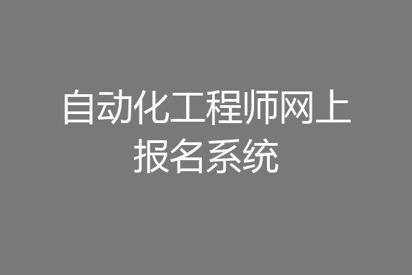 自动化工程师网上报名系统