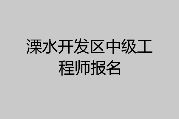 溧水开发区中级工程师报名
