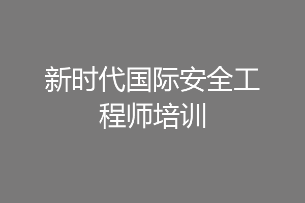 新时代国际安全工程师培训