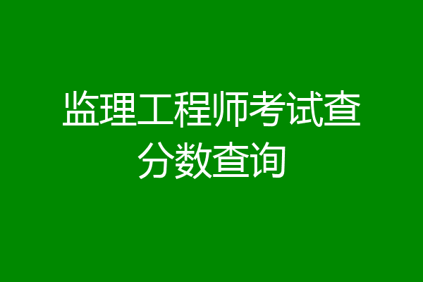 监理工程师考试查分数查询