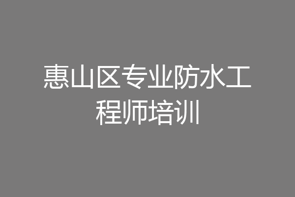 惠山区专业防水工程师培训