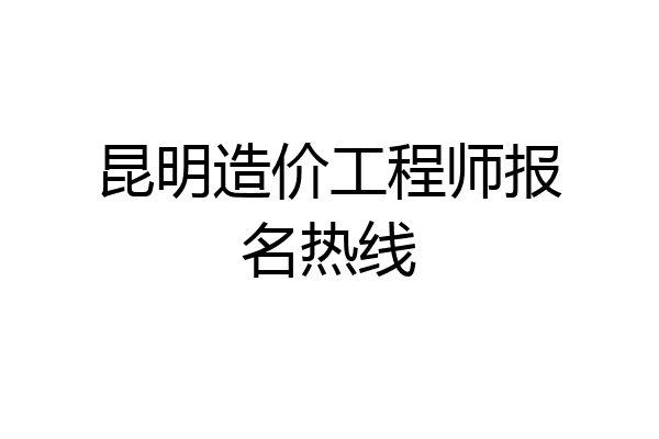 昆明造价工程师报名热线