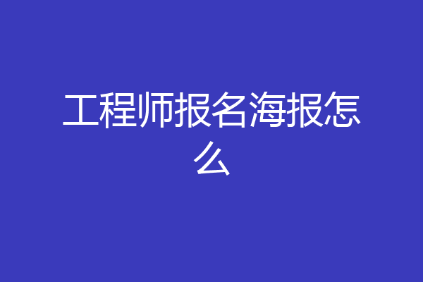 工程师报名海报怎么