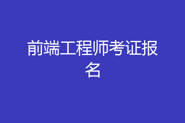 前端工程师考证报名