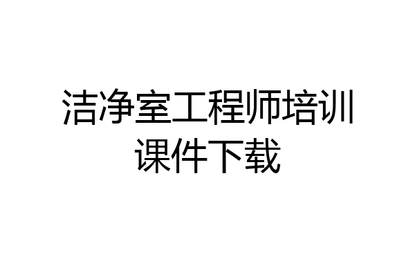 洁净室工程师培训课件下载