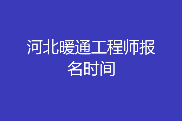 河北暖通工程师报名时间