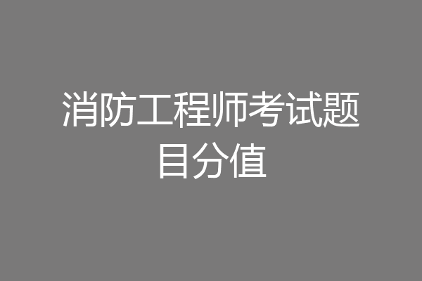 消防工程师考试题目分值