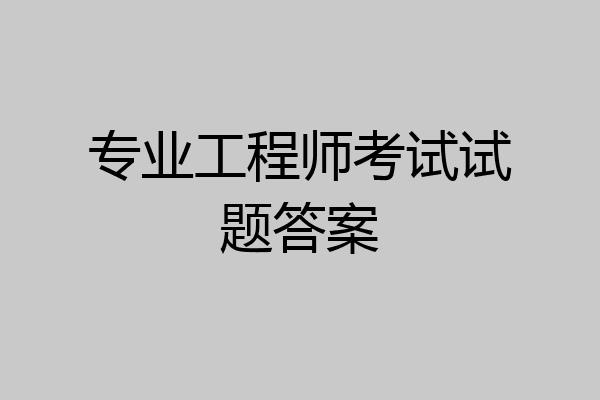 专业工程师考试试题答案