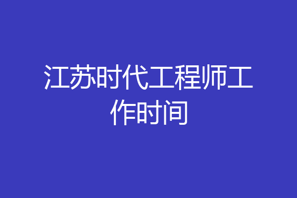 江苏时代工程师工作时间
