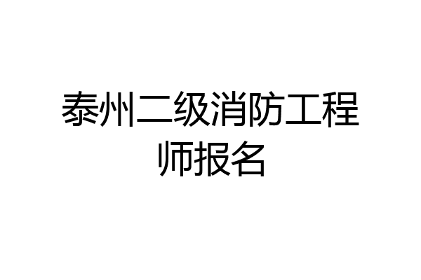 泰州二级消防工程师报名