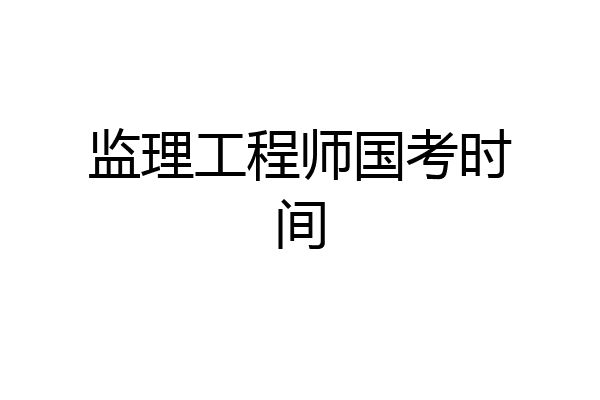 监理工程师国考时间