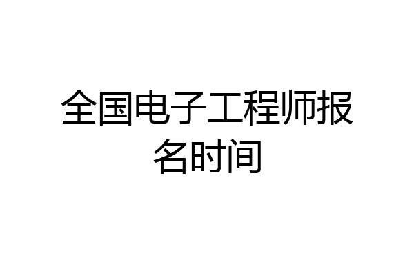 全国电子工程师报名时间