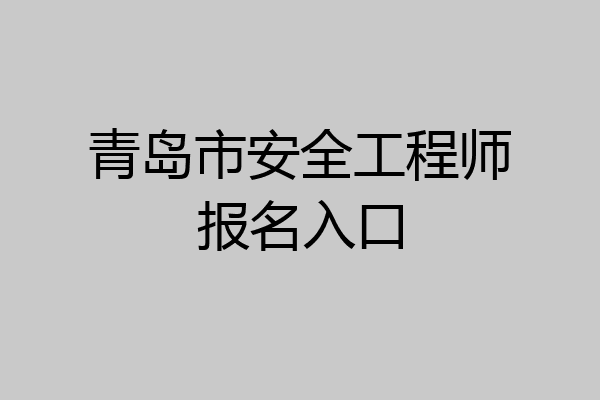 青岛市安全工程师报名入口