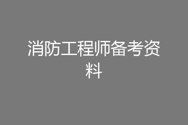 消防工程师备考资料