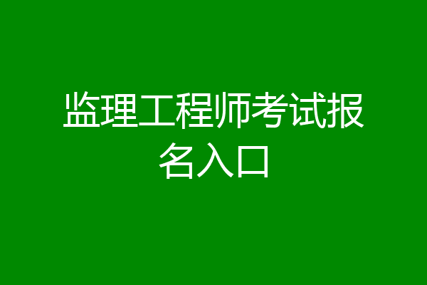 监理工程师考试报名入口