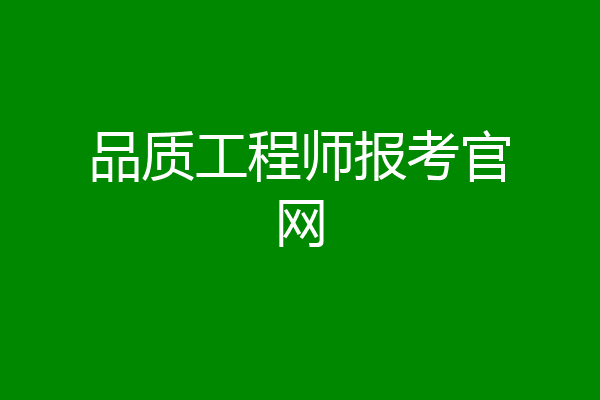 品质工程师报考官网