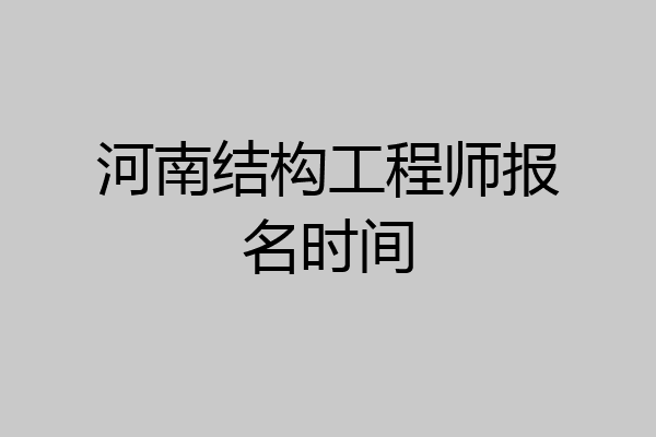 河南结构工程师报名时间