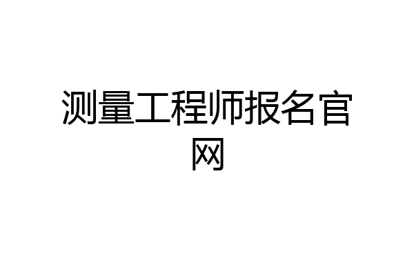 测量工程师报名官网