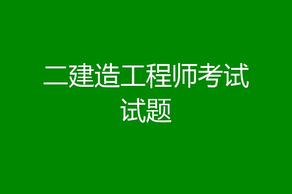 二建造工程师考试试题