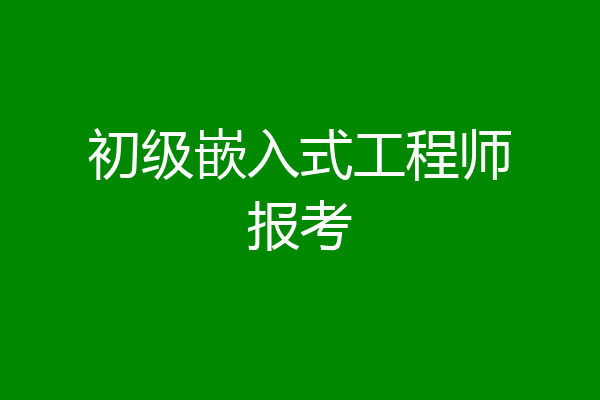 初级嵌入式工程师报考
