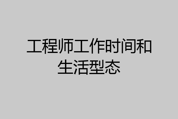工程师工作时间和生活型态