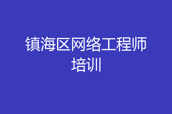 镇海区网络工程师培训