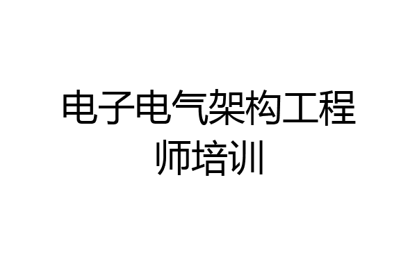 电子电气架构工程师培训